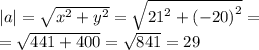 |a| = \sqrt{ {x}^{2} + {y}^{2} } = \sqrt{ {21}^{2} + {( - 20)}^{2} } = \\ = \sqrt{441 + 400} = \sqrt{841} = 29 \\