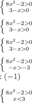 \left \{ {{8x}^{2}-20 \atop {3-x}0} \right. \\\\\left \{ {{8x}^{2}-20 \atop {3-x}0} \right. \\\\\left \{ {{8x}^{2}-20 \atop {3-x}0} \right. \\\\\left \{ {{8x}^{2}-20 \atop {-x}-3} \right. \\ :(-1)\\\\\left \{ {{8x}^{2}-20 \atop {x}