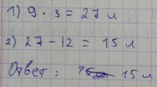 Добрый день! решить косвеные ? в столовую 9 банок сока по 3 литра. израсходовали 12 литров. сколько