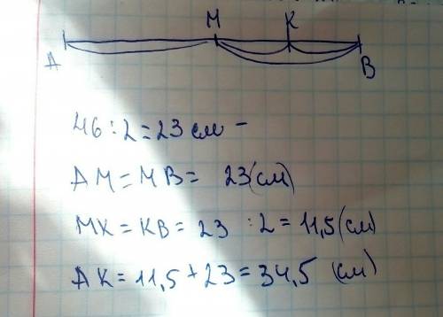 Дан отрезок ав-46 см.точка м середина ав,точка к середина мв.найти длину отрезка ак