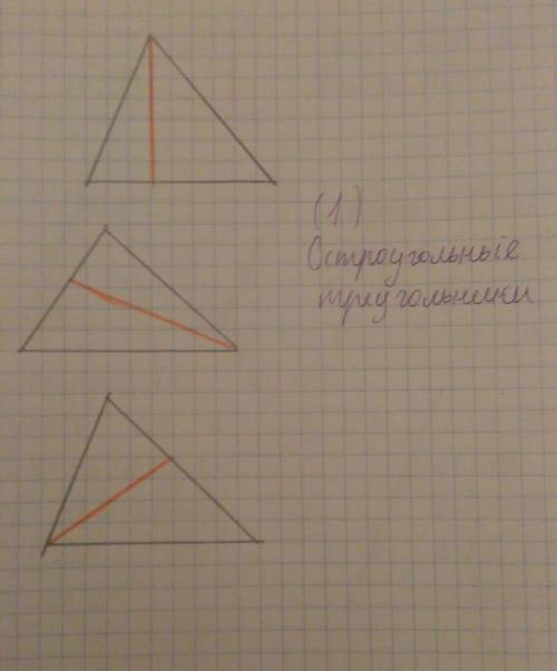 Нарисуйте 3 вида треугольников 1.тупоугольные 2.прямоугольные 3.остроугольные проведите в них высоты