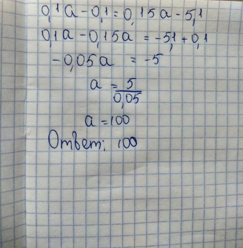 Решить уравнение 0,1а - 0,1 = 0,15а - 5.1