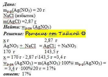 К20 г раствора нитрата серебра добавили раствор хлорида натрия, взятого в избытке, выпал осадок масс