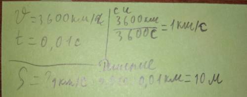 Скорость пули 3600 км/ч какой путь она пролетит за 0,01 секунды?