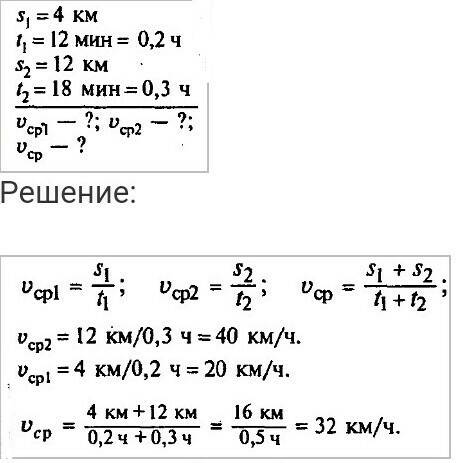 Автобус первые 4 км пути проехал за 12 мунут, а следующие 12 км за 18 минут. какова средняя скорость