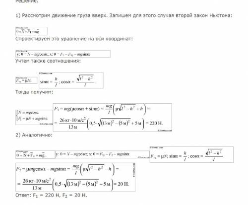 На наклонной плоскости длинной 13 м и высотой 5 м лежит груз массой 26 кг, k тр равен 0,5. какую сил