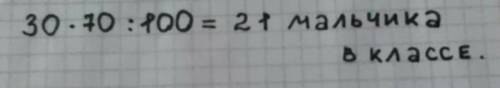 Вклассе 30 учеников 70 % всех учеников составляют мальчики сколько всего мальчиков? решить