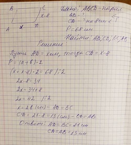 Периметр параллелограмма равен 68 см. одна из его сторон на 8 см меньше другой. найдите длинны сторо