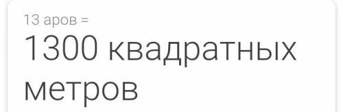 13 а сколько будет квадратных метров?