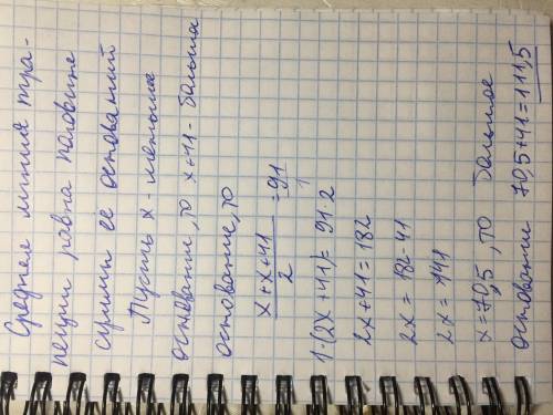 Средняя линия трапеции равна 91, а одно из ее оснований больше другой на 41.найдите большее основани