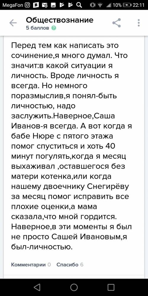 Написать сочинение-рассуждение на тему: в какой ситуации я могу назвать себя личностью. заранее .