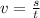 v = \frac{s}{t} \\