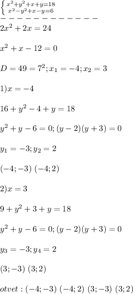 \left \{ {{x^2+y^2+x+y=18} \atop {x^2-y^2+x-y=6}} \right. \\ ------------\\ 2x^2+2x=24\\ \\x^2+x-12=0 \\ \\ D=49=7^2;x_{1} =-4;x_{2}= 3\\ \\ 1)x=-4\\ \\ 16+y^2-4+y=18\\ \\ y^2+y-6=0;(y-2)(y+3)=0\\ \\ y_{1} =-3;y_{2} =2\\ \\ (-4;-3)\ (-4;2)\\ \\ 2)x=3\\ \\ 9+y^2+3+y=18\\ \\y^2+y-6=0;(y-2)(y+3)=0\\ \\ y_{3} =-3;y_{4} =2\\ \\ (3;-3)\ (3;2)\\ \\ otvet: (-4;-3)\ (-4;2)\ (3;-3)\ (3;2)\\ \\