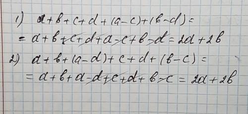 Решить: 1) а+в+с+d+(а-с)+(в-d) 2) a+в+(а-d)+с+d+(в-с)