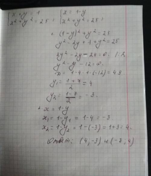 Система x+y=1 система x в квадрате + у в квадрате = 25