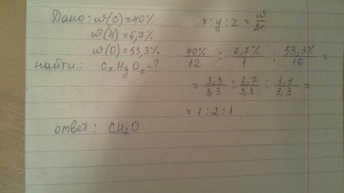 8класс. дано. w(c)=40% w(h)=6,7 w(o)=53,3% найти. cho кто решит 10