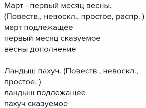 Письменно выполни синтаксический разбор предложений со словами март ландыш. март - месяц весны. ланд