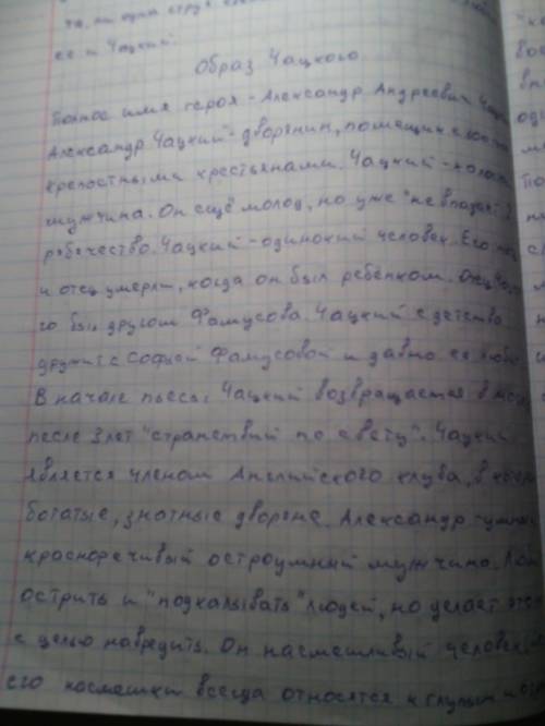 Составьте цитатную характеристику чацкого из комедии горе от ума то-есть охарактеризуйте героя цит