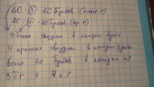 Какое наибольшее число букетов можно составить из 60 белых и 80 красных гвоздик так чтобы всех букет