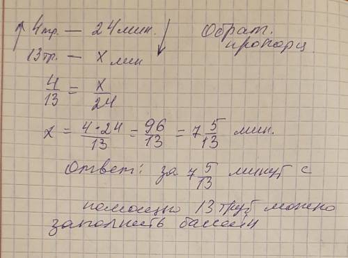 Определите вид зависимости величин и решите с составления пропорции. с 4 одинаковых труб бассейн зап