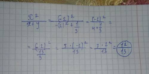 По , 8 кл. найдите значение выражения x^2/x+y при x = -2 , y = 1/3