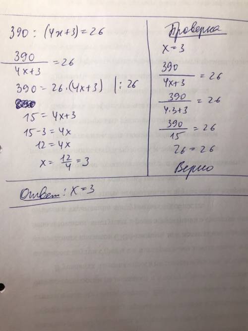 390÷(4x+3)=26 найти решение и проверить его