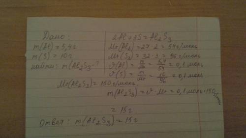 Дано: m(al)=5.4г m(s)=10г найти m(al2s3)? расчеты по s!