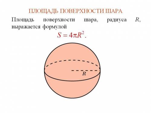 Вычислите r - радиус шара, если площадь поверхности шара, которую вычислили по формуле s=4пr², равна