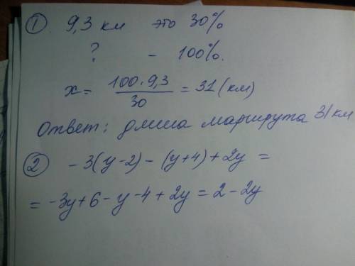 Туристы в первый день км , что состовляет 30 процентов всего маршрута .какова длина маршрута? (с поя