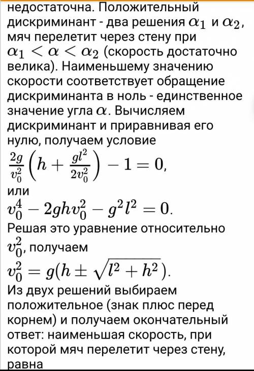 Какую минимальную ск-ть должен иметь камень,брошенный мальчиком чтобы он перелетел дом высоты н и дл