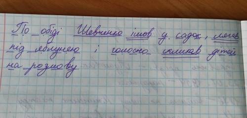 Підкресліть усі члени речення по обіді шевченко ішов у садок,лягав під яблунею і голосно скликав ді