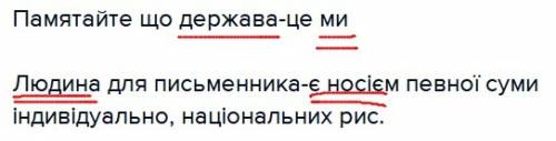 Треба написати підмет і присудок памятайте що держава-це ми людина для письменника-є носієм певної с