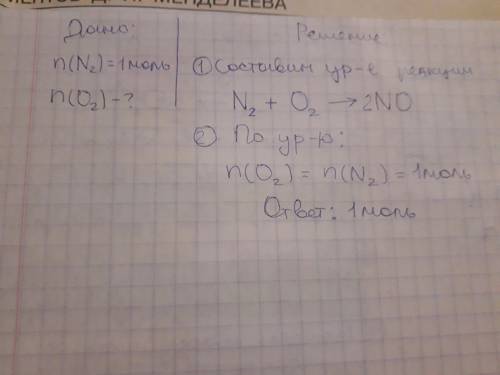 Сожгли один моль азота (n2). найти число моль затраченного кислорода