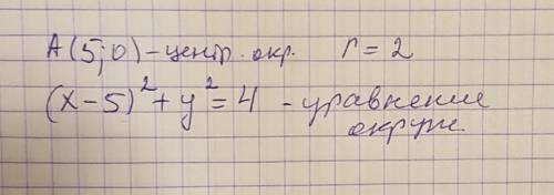 Написать уравнение окружности r с центром а,если а(5; 0) и r=2 буду .