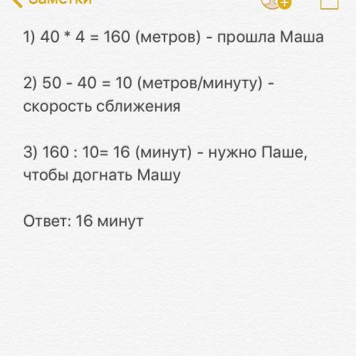 Маша утром вышла из дома и пошла в школу со скоростью 40 метров в минуту. через 7 минут(-ы) вслед за