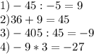 1) -45 : -5=9\\2) 36+9=45\\3) -405 : 45=-9\\4) -9*3=-27