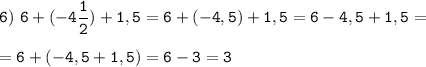 \tt\displaystyle 6)\ 6+(-4\frac{1}{2})+1,5=6+(-4,5)+1,5=6-4,5+1,5=\\\\=6+(-4,5+1,5)=6-3=3