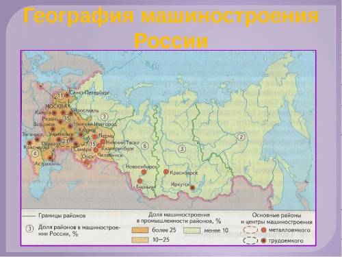 1.в чём особенности размещения машиностроительного комплекса по территории россии? 2.почему машиност