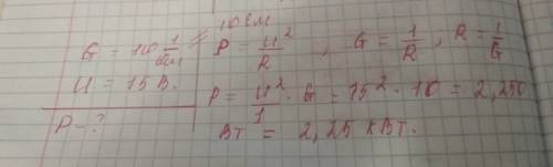 Проводимость участка цепи постоянного тока равна 10 см, напряжение на этом участке 15 в. определите