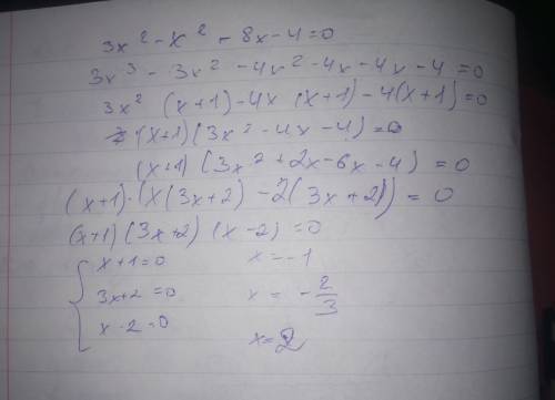 Решить уравнение: 3х^3 - x^2 - 8x - 4 = 0