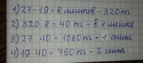 Одна семья собрала 27 мешков картофеля, а другая 19 мешков. вторая семья собрала на 320 кг меньше. с