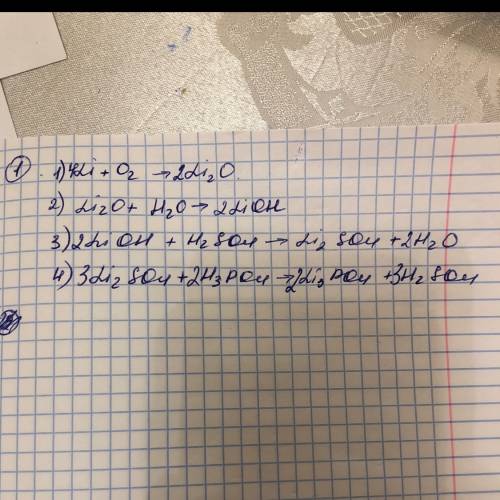 Выполните цепочки превращений 1)li → x1 → x2 → li2so4 → li3po4 2) na → x1 → na2o → x2 → nacl → nano3