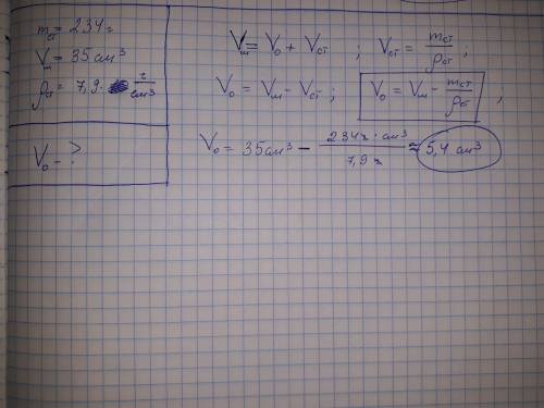 Стальной шарик имеет массу 234 грамма и объём 35 см^3. определите объём полости внутри шарика.