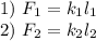 1) \ F_{1} = k_{1}l_{1} \\2) \ F_{2} = k_{2}l_{2}