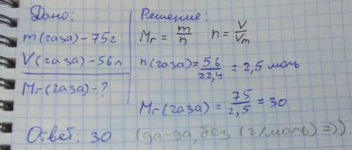 Газ массой 75г занимает объём 56л. определите относительную молекулярную массу данного газа.