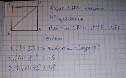 Вквадрате mnpk проведена диагональ mp. найдите углы треугольника mpk.