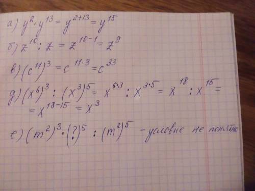 Представте выражение в виде стпени : a) y^2 * y^13; б) z^10 : z; в) (c^11)^3; д) (x^6)^3 : (z^3)^5;