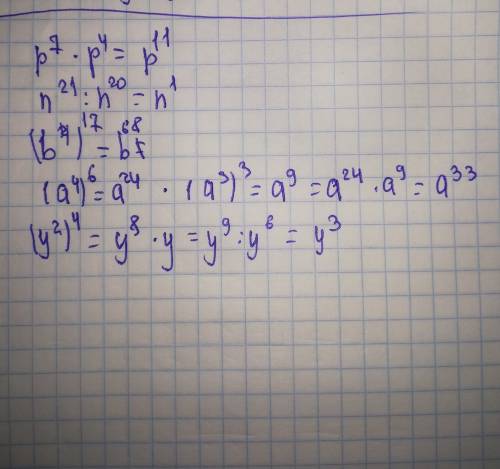 Прдставите выражение в виде степени : a) p^7 * p^4; б) n^21 : n^20; в) (b^4)^17; д) (a^4)^6 * (a^3)^