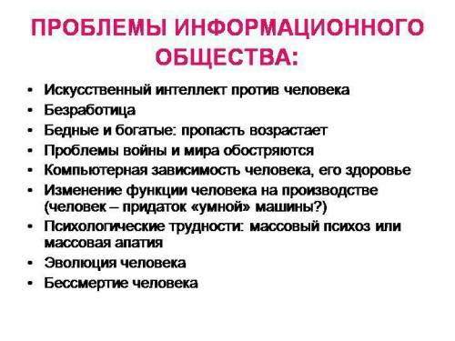 Опасности и проблеммы на пути к информационному обществу