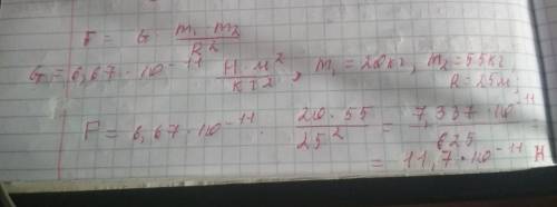 Определите силу тяготения между двумя шарами массой 20кг и 55кг находящимися на рассмотрении 25м дру